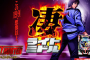 【新台評価】Pシティーハンター 俺の心を震わせた日 凄ライトミドルの初打ち感想まとめ