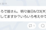 【乃木坂46】これは一体！！？？『ところで皆さん、明後日6/23(木)の夜って何してますか？色々考え中です。』