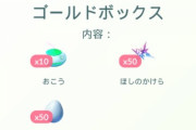 【ポケモンGO】最近の「ヤケクソ課金ボックス」もうちょいユーザーの感覚に寄り添ってくれ