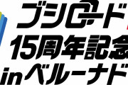 【ライブ】ブシロード15周年記念ライブ