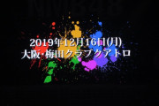 【NMB48】「だんさぶる！1st Anniversary LIVE」開催決定！