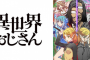 【悲報】アニメ「異世界おじさん」、最終回がまた放送延期ｗｗｗｗ【セガ】