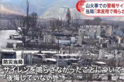 【山火事】ハワイ・マウイ島「サイレンは津波用、あえて鳴らさなかった。後悔していない」→防災担当トップが辞任