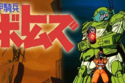 2000年以前で面白いロボアニメ教えて