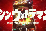 【新台】京楽「eシン・ウルトラマン」P-スキップの演出動画が公開！「思った以上にスキップすぎて笑う」「これから出る全台に搭載してほしい」等