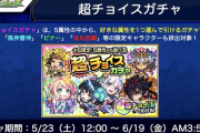 【速報】鬼丸国綱、風神雷神、ビナーなど限定キャラ排出対象！！ 5/23より『超チョイスガチャ』開催決定ｷﾀ━━━━(ﾟ∀ﾟ)━━━━!!!【モンスト】