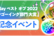 パズバトで「GooglePlayベストオブ2022ゲームオンゴーイング部門 大賞」受賞記念イベント実施！