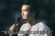 「我が巨人軍は永久に不滅です」「憧れるのはやめましょう」に並ぶNPBの名言
