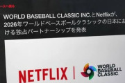 【Netflix】WBC独占配信『スポンサー撤退』可能性浮上w w w w w