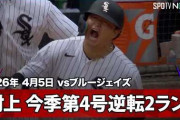 村上宗隆の第4号逆転2ランにMLBファン騒然！←「大谷って誰？」「契約延長を」（海外の反応）