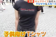【朗報】女の子の間でキッズサイズの服が流行る