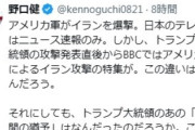 【速報】世界的アルピニストの野口健氏、米軍イラン爆撃は「騙し討ちではないか」「あれだけパールハーバー攻撃を非難していたアメリカ」