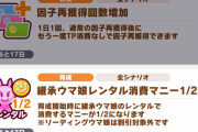 【ウマ娘】レンタル料倍増、レンタル回数半減、TP消費倍増 ←「これ耐えられる？」