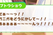 ウマ娘さん、「ニガニガ☆黒魔法」としていた技名を「マズマズ☆黒魔法」にこっそり修正