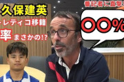 【速報】MARCA記者「タケがマドリーでチャンスがなかったことが理解できない」「アトレチコでも十分やっていけるけど現時点の可能性は1％」