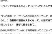 【知ってた？】ミーグリでのオンラインお話し会は、待機中の画面もメンバーからは見えていたらしい…