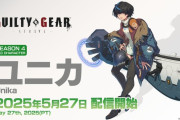 『GUILTY GEAR -STRIVE-』新キャラクター「ユニカ」が5/27に登場、Evo Japan 2025やアニメ展開と連動した注目の追加キャラ