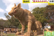 【画像】福岡県筑前町の巨大「わらかがし」ことしは「山犬」