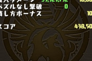 【パズドラ】ランダンの5%王冠ボーダーはいくつ？50万点取れば安泰？