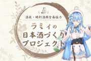 雪花ラミィちゃん自身の手で日本酒をつくる新しいコラボがスタート！【ホロライブ】