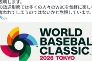 【速報】WBCがネトフリ幽閉でオオタニサーンの広告価値激減！関係者恨み節ｗｗｗｗｗ
