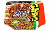 カップ焼きそばで一番美味かったイカ焼きそばが販売終了したのかなりの痛手だよな