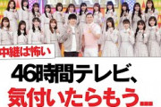 【日向坂46】46時間テレビ、気付いたらもう…【日向坂・日向坂で会いましょう】