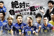 【悲報】サッカー日本代表「負けられない戦いがここにある」←普通に負ける…
