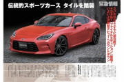次期86、伝統的スポーツカースタイルを踏襲