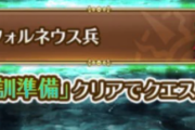 【疑問】遠征チケットまとめて使えるようになるって話どうなったの？