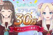 【祝】Link！Like！ラブライブ！、30万ダウンロード突破！この調子で300万、3000万を目指そう！！【蓮ノ空】