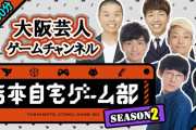 【NMB48】「Mildom」で「吉本自宅ゲーム部 シーズン２」の配信が決定