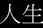パチ・スロカスが使う用語の前に「人生」を付けると・・・・・・