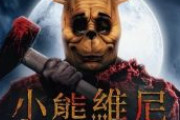 【悲報】ホラー映画「くまのプーさん」 香港で上映中止　一体何がいけないっていうの？