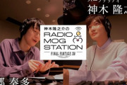 【FF14】俳優・本郷奏多さんがゲストに出演した第3回「神木隆之介のRADIO MOG STATION」の全編映像がYouTubeにて公開！