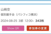 【速報】山﨑空TOが握手券343枚中103枚を推し増し券にして過疎ってしまうｗｗｗｗｗｗｗｗｗｗｗｗｗｗｗ【がらら】
