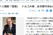 【速報】トルコ大使、埼玉県川口市で問題となっているクルド人騒動について言及「グルド人さぁ・・・」
