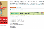 【速報】パ者、脅迫や恫喝で『トランスジェンダーになりたい少女たち』を阻止しようとした結果→無事予約段階で1位を獲得「暴れると売れるｗ」