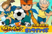『イナズマイレブン』15周年記念オンラインくじが発売決定！流石のラインナップだ…