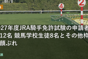 2027年度JRA騎手免許試験の申請者は12名 競馬学校生徒8名とその他枠の顔ぶれ