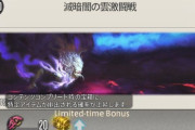 【FF14】滅のリミテッドタイムボーナス、1月から朝6時など午前中に出ることが多いと社会人ヒカセンが嘆く「普通の生活をしてる人にボーナスはやらせんという強い意思を感じる」