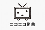 【悲報】ニコニコ動画さん、アクセス数ランキングのせいで完全にバレてしまう…