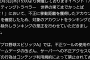 【プロスピA】個人で不正行為なんて出来るもんなの？【バッティングトラベラー】