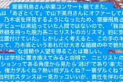 【乃木坂46】『あざとくて〜』元プロデューサー、齋藤飛鳥卒コンへの熱い長文メッセージ公開
