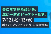 【7/12-13】Amazonプライムデーの注目商品ｗｗｗ