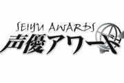 「第14回 声優アワード」授賞式と併催イベントの中止または延期が決定　受賞者は特番＆Twitterで発表へ
