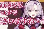 【素敵】大人気VTuber・壱百満天原サロメさん、配信しようとしたところに重すぎる生理痛が来襲　→　完璧すぎる対処をして視聴者大絶賛！「男性が引いても◯◯するのが大事」