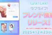 【リンクラ】フレンド機能の実装に2年7ヶ月かかるゲームｗｗｗｗｗ【ラブライブ！蓮ノ空】