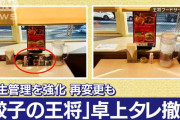 【悲報】 餃子の王将、卓上調味料を撤去