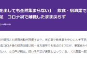 「飲食・宿泊業界、現状深刻な人手不足！」求人募集も空振り続きで厳しい状況に